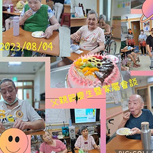 112.08.04 父親節慶生暨家屬會談