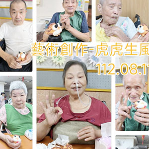 112.08.11 藝術創作-虎虎生風
