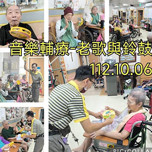112.10.06 音樂輔療-老歌與鈴鼓