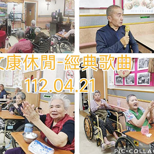 112.04.21 文康休閒-經典歌曲