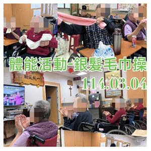114.03.04 體能活動-銀髮毛巾操